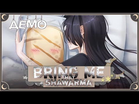 Видео: Самая вкусная Шаурма - Bring me that Shawarma (эпизод 1) ПОЛНОЕ ПРОХОЖДЕНИЕ | ritsu ☽