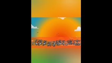 سورة النصر– مكررة –للاطفال