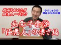 北条早雲③｢極悪人｣の凄さ編　やぶしゅうの好きなものの話