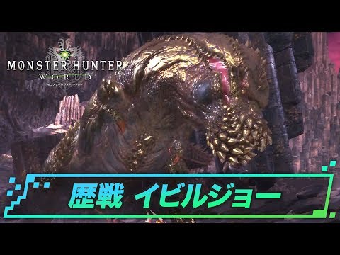 Mhwアイスボーン 歴戦イビルジョー 脈打て 本能 の攻略と立ち回り モンハンワールド ゲームウィズ Gamewith