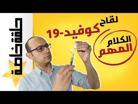 حقيقة لقاح كورونا | أهم 10 حاجات لازم تعرفها قبل ما تفكر تاخد تطعيم كوفيد | لماذا لم آخذ التطعيم؟