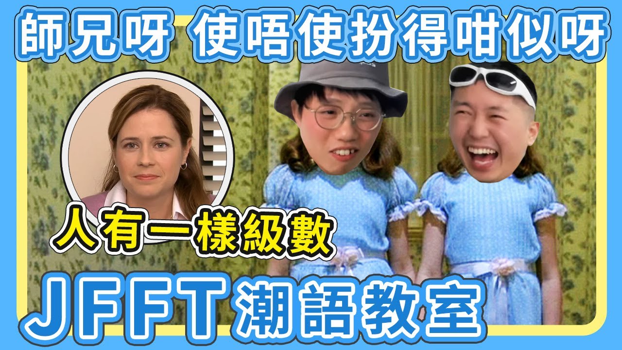 [JFFLIVE精華] 輕鬆！顏教智破「潮語製造機」米師傅｜米：師兄呀！試下唔好再扮我，不如？