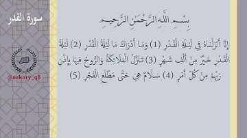 097 #سورة_القدر #قران بصوت القارئ الشيخ #احمد العجمي #جزء_عم #القران_الكريم