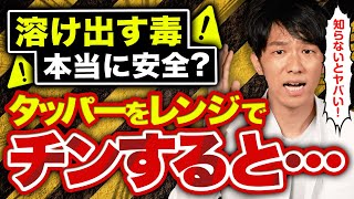 【もう使えなくなりました…】タッパーやラップをレンチンすると毒が溶けて大変なことに？！対策も解説します