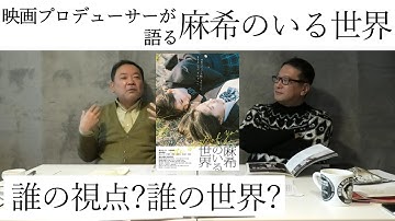 新作映画レビュー「麻希のいる世界」・・・誰の視点？誰の世界？
