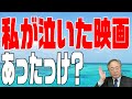 髙橋洋一 映画の話チャンネル　第37回　私が泣いた映画（あったっけ？）