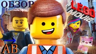 Обзор The LEGO Movie от Александра Великого Обзор The LEGO Movie от Александра Великого