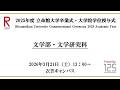 [3/21 13:00~] 2025年度立命館大学卒業式/ Commencement Ceremony 2025 AY