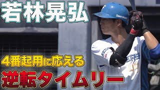 若林4番起用に応えるタイムリー 8/3 北海道日本ハムvs埼玉西武~ファーム~ハイライト『GAORAプロ野球中継~ファーム~(北海道日本ハムファイターズ)