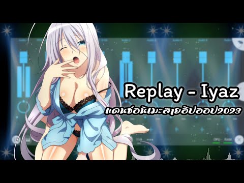 Replay - Iyaz (แดนซ์อนิเมะสายฮิปฮอป2023) 110 