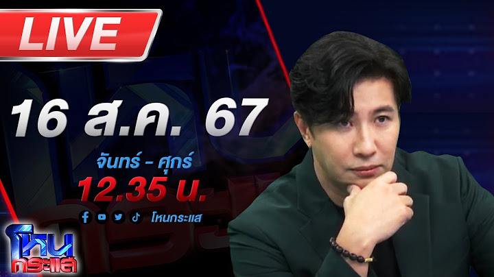 🔴Live โหนกระแส อดีตตำรวจเตะเณรปากแตก ข้อหาซุกเมียผม