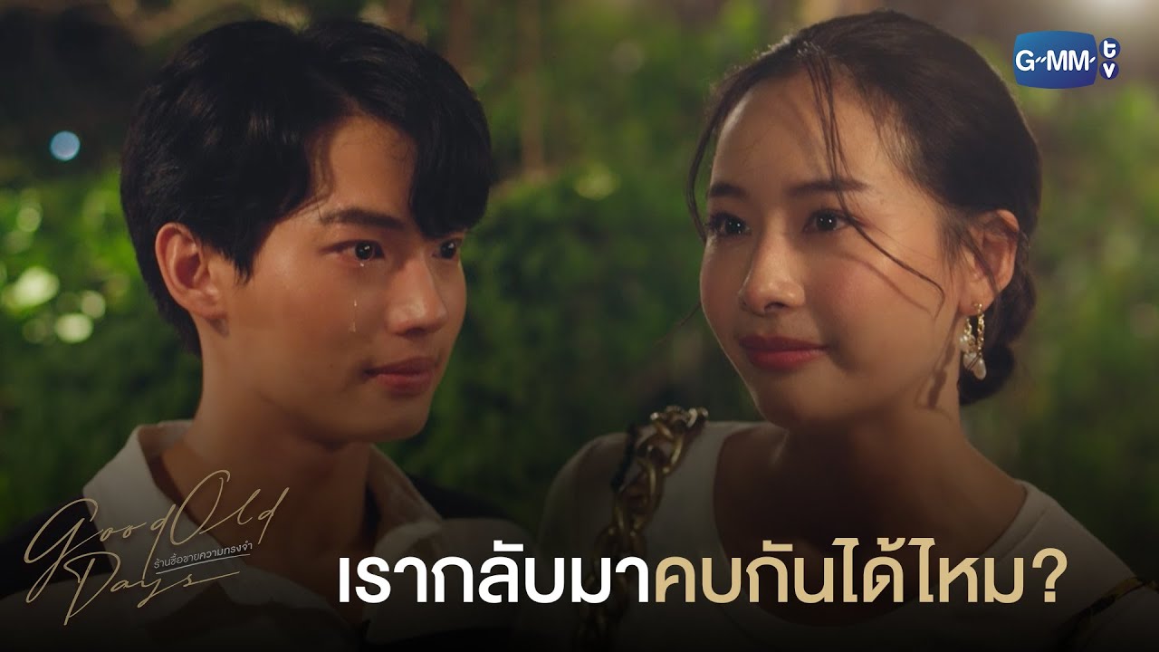 เรากลับมาคบกันได้ไหม? | Good Old Days ร้านซื้อขายความทรงจำ