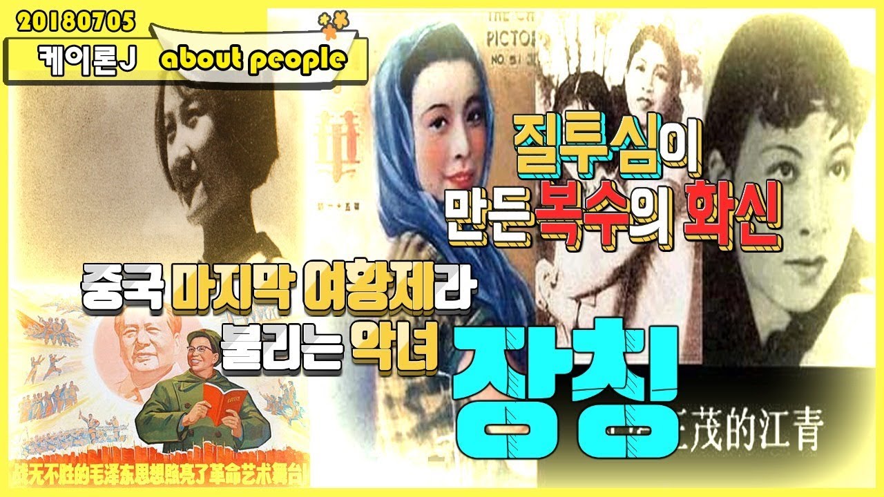 [인물]질투심이 만든 복수의 화신,중국의 마지막 여황제라 불리는 악녀 장칭(문화대혁명)ㅣ케이론J - YouTube