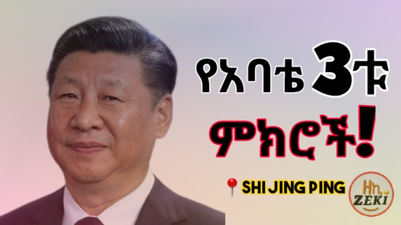 የአባቴ_3ቱ_ምክሮች | Shi_Jing_Ping | አስተማሪ_ታሪክ 
