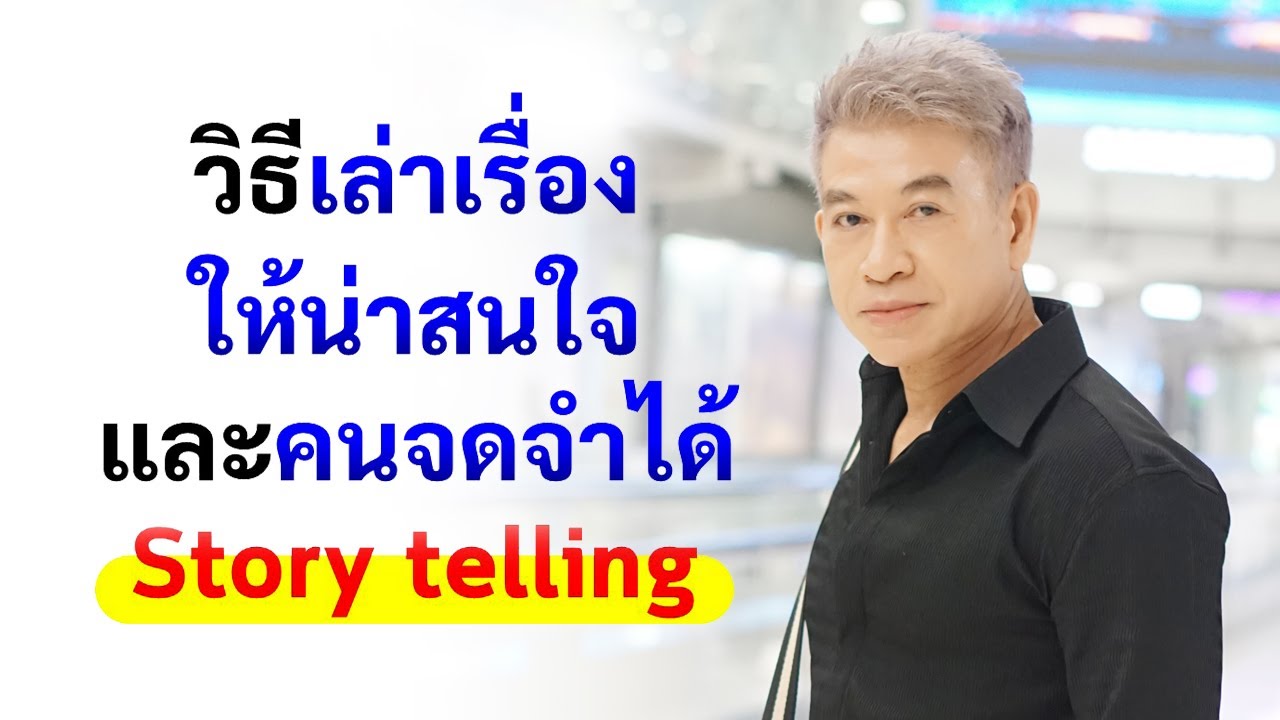 วิธีเล่าเรื่องให้น่าสนใจ และคนจดจำได้ (Story telling) I จตุพล ชมภูนิช I Supershane Thailand