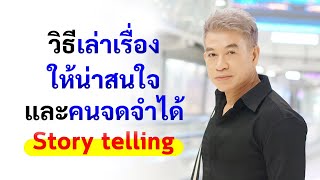 วิธีเล่าเรื่องให้น่าสนใจ และคนจดจำได้ (Story telling) I จตุพล ชมภูนิช I Supershane Thailand