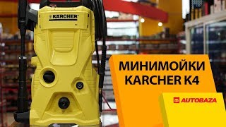 Мини-мойка KARCHER K4. Зачем если есть К-5?