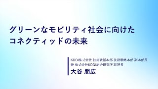 【KDDI SUMMIT 2023】グリーンなモビリティ社会に向けたコネクティッドの未来