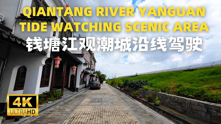 钱塘江大潮观潮城周边驾驶 Driving along the Qiantang River Tidal Observation Line,Zhejiang Jiaxing -4K - 天天要闻