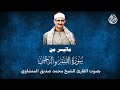 الحنجرة الذهبية تمتعنا بتلاوة ما تيسر من سورة القمر و الرحمن محمد صديق المنشاوي 4