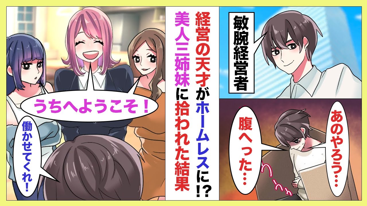 【漫画】社長の俺が会社を突然追われた!?ホームレスになって腹を空かせてたら美人な元部下と再会し、元部下の部下となり働いた結果…【ラブコメ】