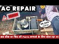 AC Repair Scams 🤬 | AC सर्विसिंग कराने से पहले ये वीडियो जरूर देखें | ac repair cost