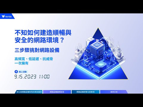 【資安知識+】不知如何建造順暢與安全的網路環境？三步驟挑對網路設備