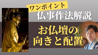 【仏事作法解説】お仏壇の向きと配置について（浄土真宗本願寺派）