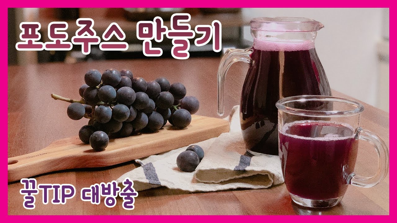 포도주스 만들기 🍇 꿀팁 대방출 | How to make grape juice