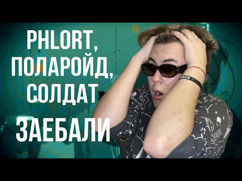 Реакция на PHLORT, Поларойд, Солдат - ЗАЕБ*ЛИ