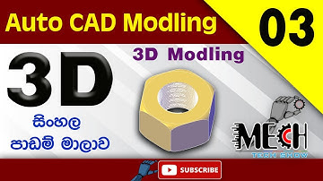Auto CAD 3D Modelling Sinhala Tutorial 03