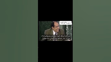 سورة الواقعة د فاضل السمرائي  #الحمدلله #الله #اكسبلور #اللهم_صل_وسلم_على_نبينا_محمد #ترند #quran