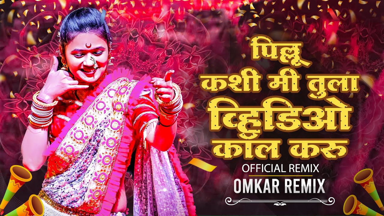 पप्पा पाहतात गुरु गुरु कशी तुला व्हिडिओ कॉल करू | Kashi Video Call Karu Dj | OMKAR Remix