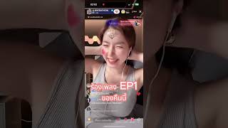 ร้องเพลง เมื่อคืน EP1🤣🤣👑👑#จียอน #จียอนน่ารัก😍😘 #gyeon #👑QueenG👑 #queengyeon