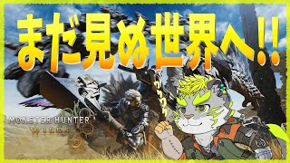 【MONSTER HUNTER WILDS】いざ、新天地へ！！【稲月ソウタ/ケモノⅤtuber】