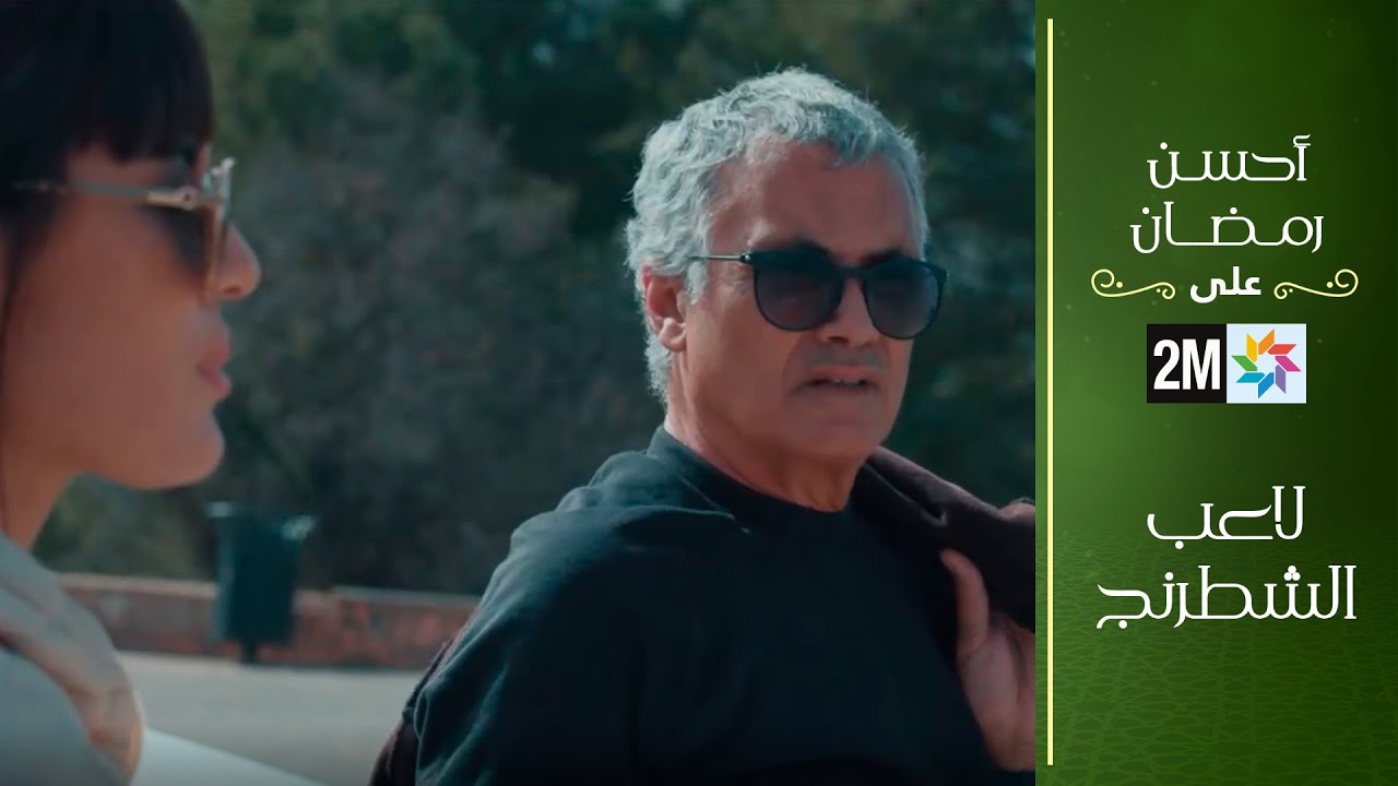 فيلم تلفزي : لاعب الشطرنج