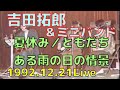 '92Live 復活ミニバンド/夏休み、ある雨の日の情景、ともだち