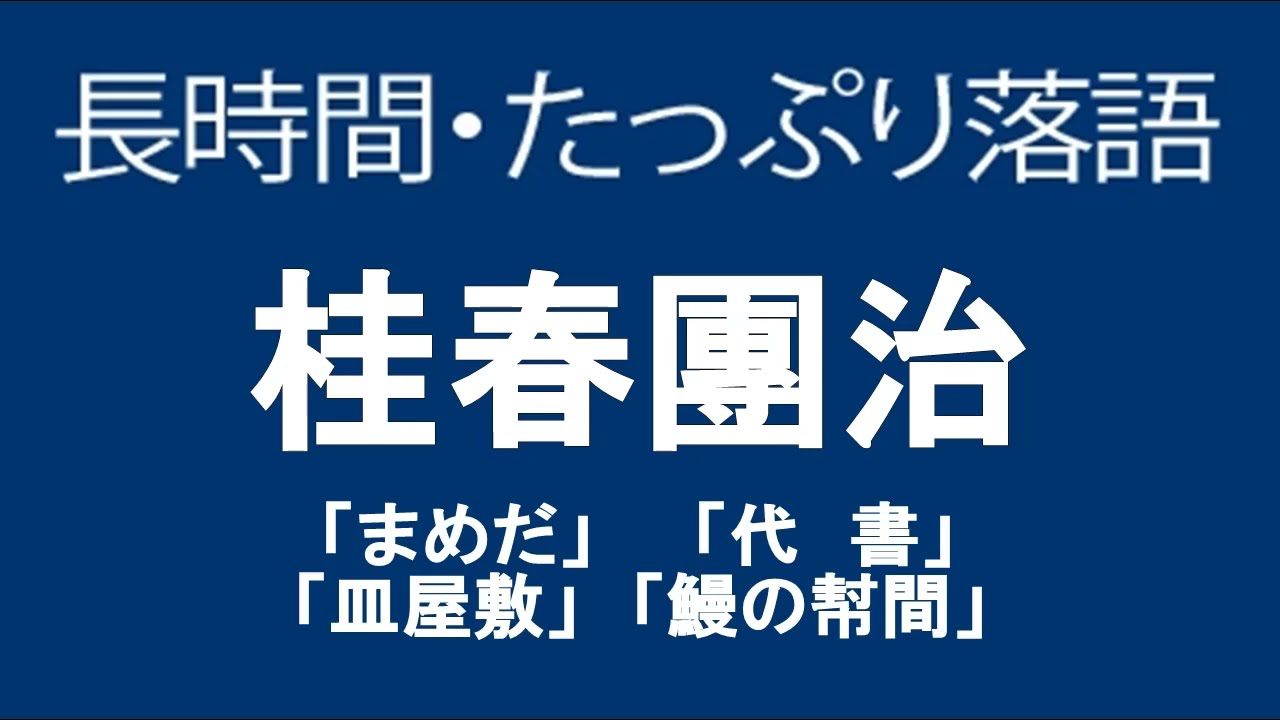 たっぷり落語　桂春團治　「まめだ」他