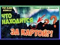 Что будет если в СКАЙРИМЕ ЗАГЛЯНУТЬ за КАРТУ!?