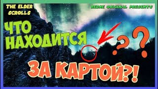 Что будет если в СКАЙРИМЕ ЗАГЛЯНУТЬ за КАРТУ!?