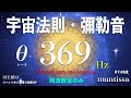 369Hz シューマン共振 シータ7.83波 テスラの宇宙法則神秘数・彌勒の音 369Hz Schumann resonance theta 7.83 wave