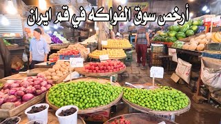 9) ارخص سوق الفواكه في قم ايران
