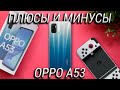 OPPO A53 – 10 плюсов и минусов  / OPPO A53 обзор и опыт эксплуатации / Бюджетник или флагман?