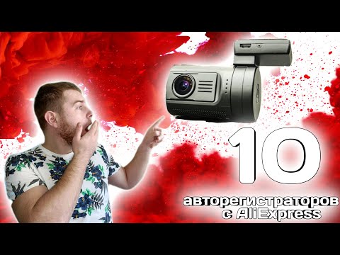 топ 10 видеорегистраторов с AliExpress. Лучшие видеорегистраторы с Алиэкспресс