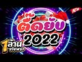 ★ตื๊ดยับ 2022★  อุ่นเครื่องตื๊ดกันก่อนปีใหม่ 🎉🎄| DJ PP THAILAND REMIX