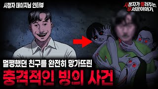 【무서운이야기 실화】 멀쩡한 사람 하나를 완전히 망가뜨린 충격적인 빙의 사건ㅣ데이지님 사연ㅣ돌비공포라디오ㅣ괴담ㅣ미스테리 인터뷰ㅣ시청자 사연ㅣ공포툰ㅣ오싹툰ㅣ공포썰