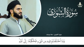 تلاوة العراقیة -  سورة الشورى -  عماد یوسف الکردي