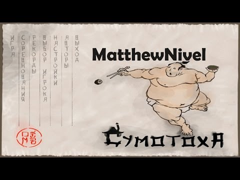 Сумотоха ♦ Сумодрака!