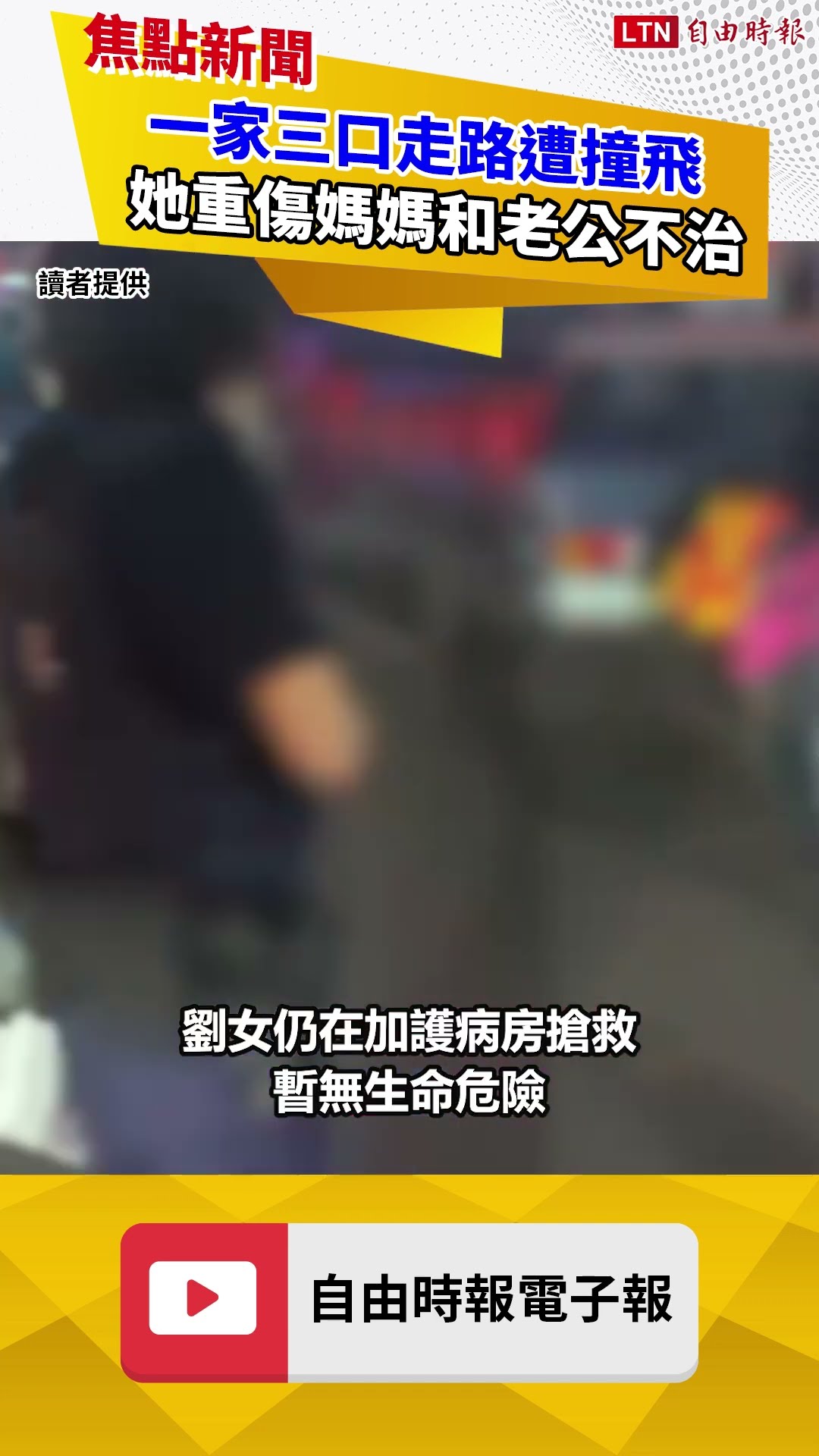 最後身影曝！一家三口南下高雄看診走路遭撞飛 她重傷媽媽和老公不治
