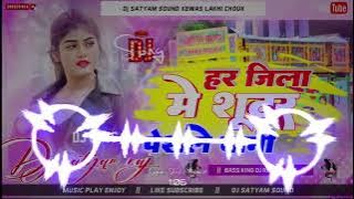 Har Jila Me Shutar Posle Bani (New Bhojpuri Hard Dj Remix 2025) Dj Ashiqiu Sound Kewas Lakhi 